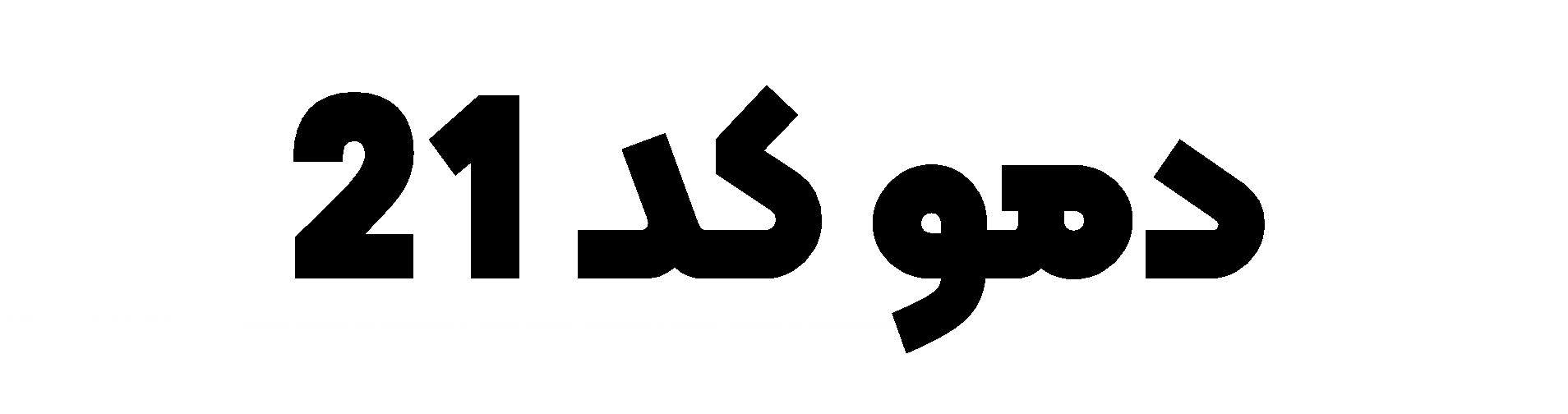 دموی ابزار آلات 21