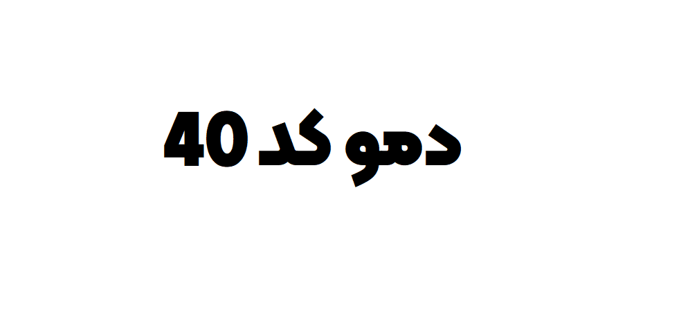 دمو کد 40